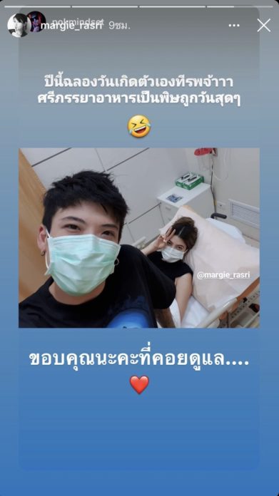 ป๊อก เผย ปีนี้ฉลองวันเกิดที่ รพ.