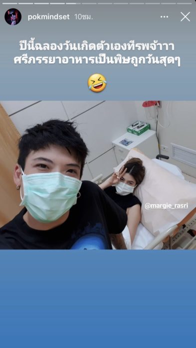 ป๊อก เผย ปีนี้ฉลองวันเกิดที่ รพ.