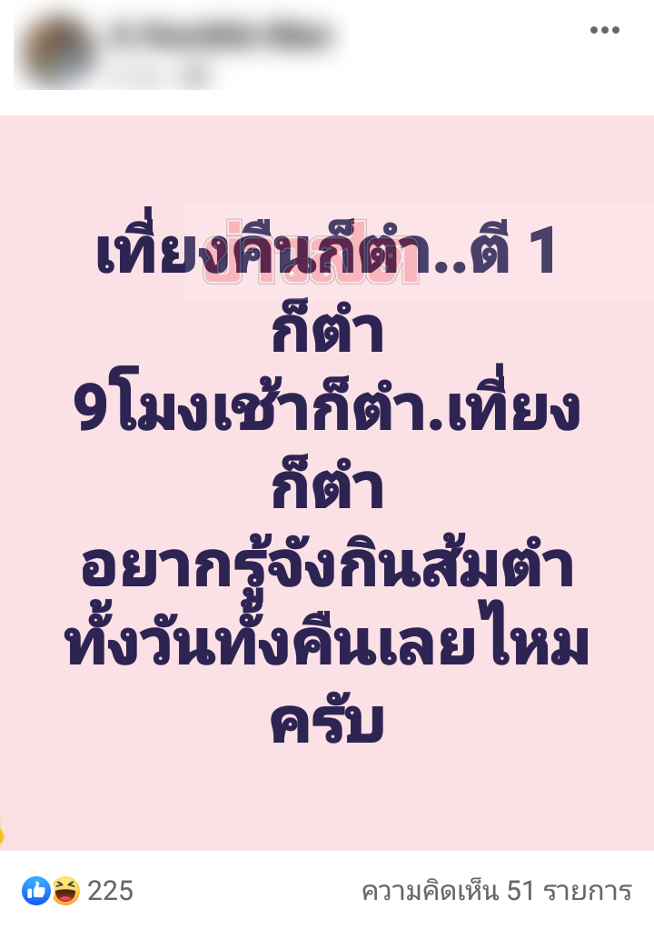 ดราม่าตำน้ำพริก