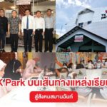 สร้างสังคมสมานฉันท์ สานฝันเยาวชน บนแหล่งการเรียนรู้