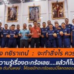 “ผมไม่มีความรู้เรื่องตะกร้อเลย แล้วก็ไม่ชอบด้วย  แต่เมื่อได้รับมอบหมายเราต้องพยายามเรียนรู้ ต้องพัฒนาตลอดเวลา  และถ้าเราทำอะไรจริงจัง เราซ้อมจริงจัง เราก็ชนะได้”