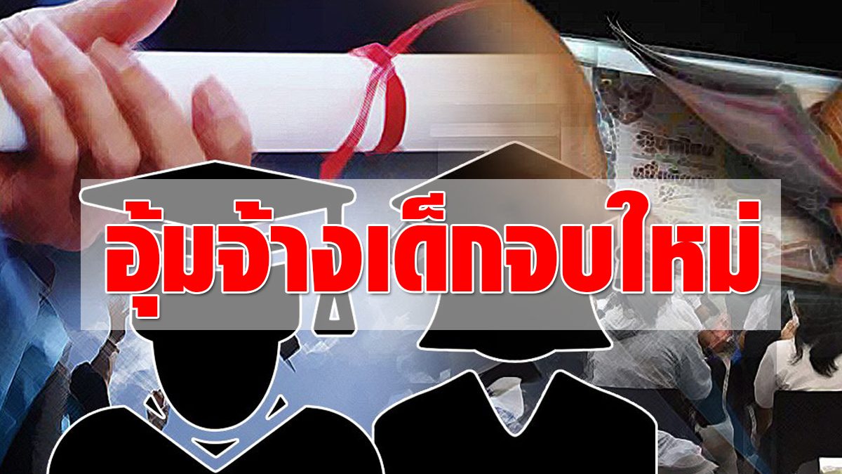 ครม. ไฟเขียวงบ 1.94 หมื่นล้านบาท อุ้มเอกชน จ้างงานเด็กจบใหม่ 2.6 แสนคน - ข่าวสด