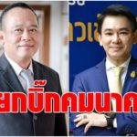 ศึกเกาเหลา รัฐมนตรีคมนาคม พ่นพิษ สั่งโยกย้ายอธิบดี