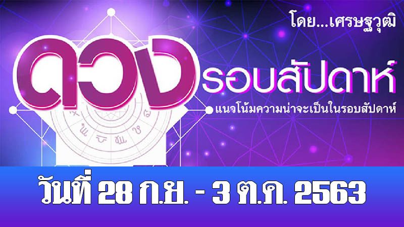 ดวงรอบสัปดาห์ เศรษฐวุฒิ แนวโน้มความน่าจะเป็นในรอบสัปดาห์(ระหว่างวันที่ 28 ก.ย. - 3 ต.ค. 2563)