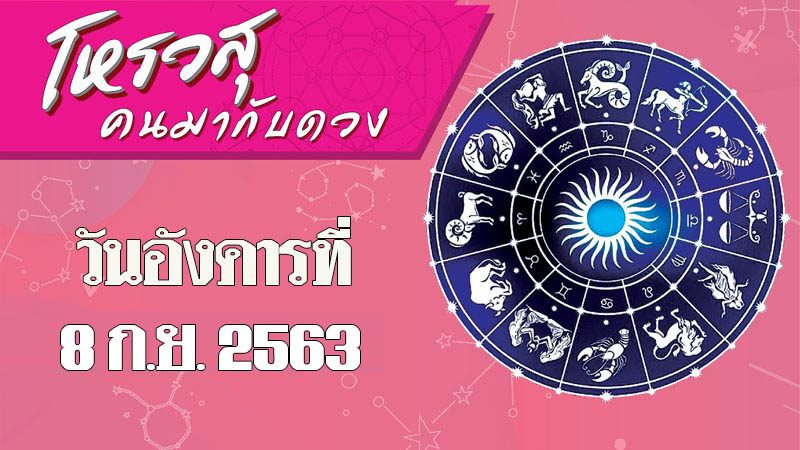 โหรวสุ คนมากับดวง - ดวงประจำวันอังคารที่ 8 กันยายน พ.ศ.2563