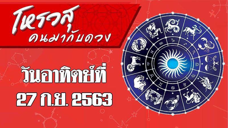 โหรวสุ คนมากับดวง : ดวงประจำวันอาทิตย์ที่ 27 กันยายน 2563