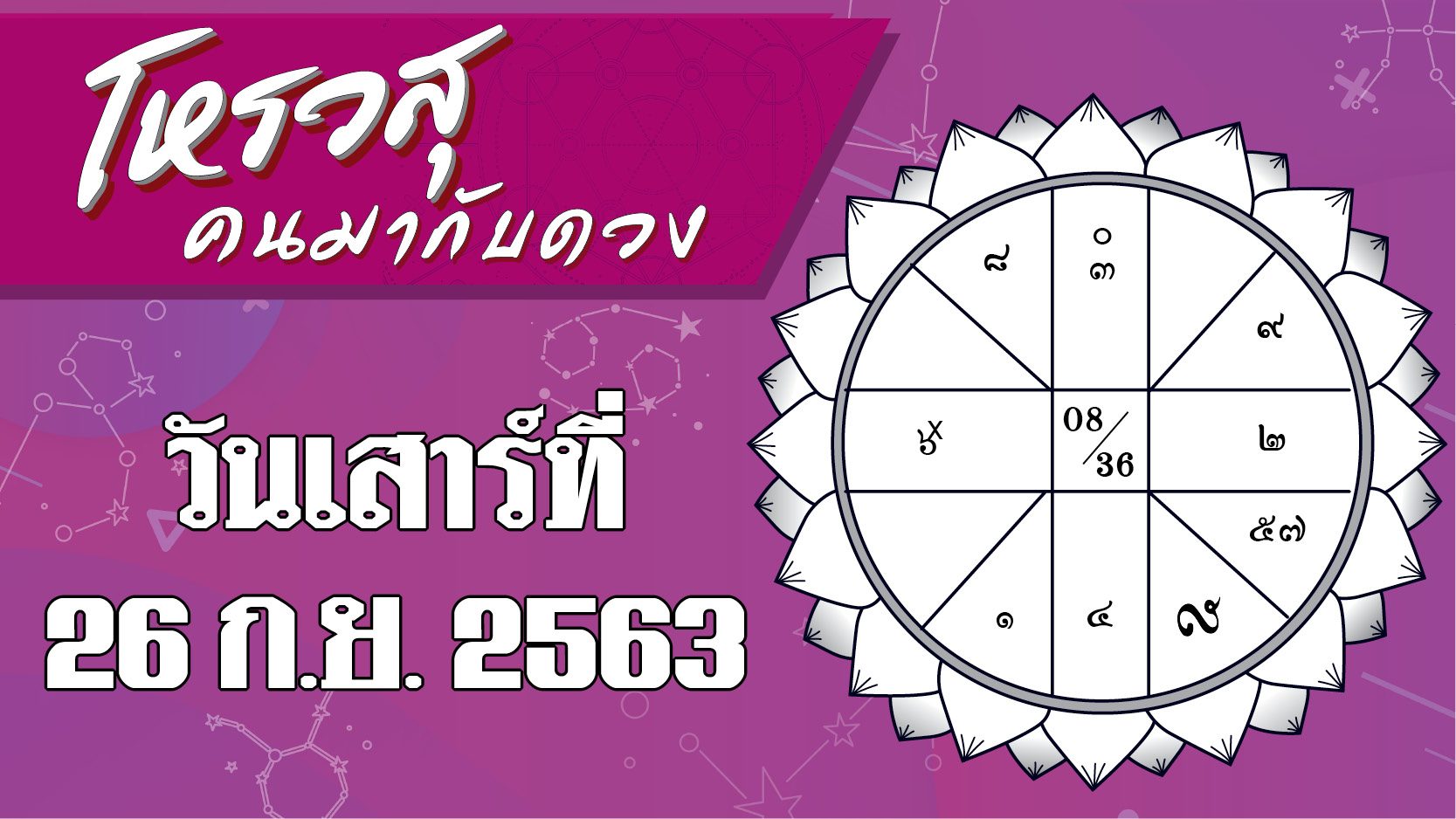 ดวงประจำวันเสาร์ที่ 26 กันยายน 2563 ราศีใดจะมีโชคจากเพื่อน ราศีใดต้องระวังเรื่องคำพูด