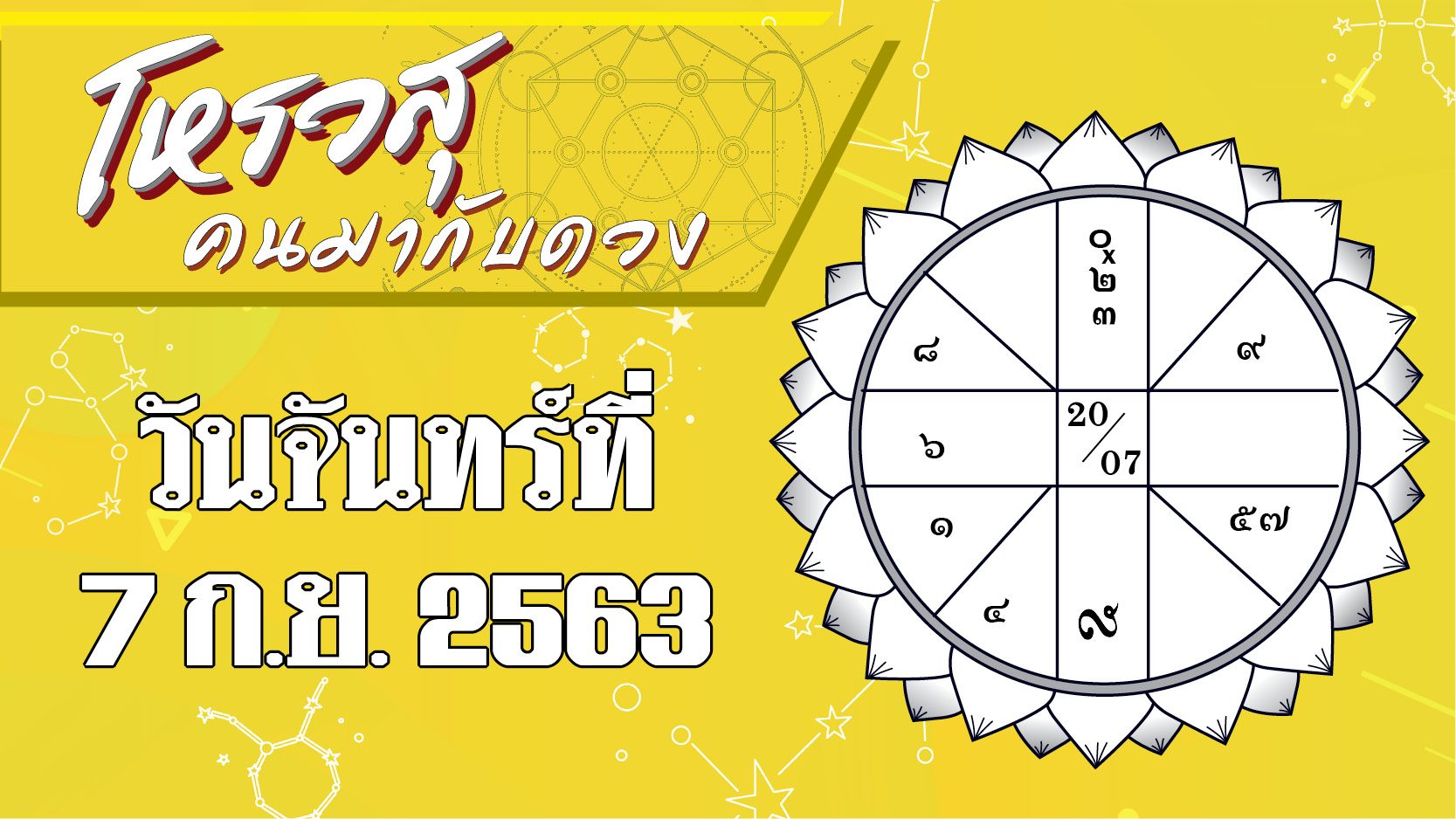 ดวงประจำวันจันทร์ที่ 7 ก.ย. 63 - ราศีใดจะมีโชคเรื่องอาหารการกิน ราศีใดการงานราบรื่นไม่มีปัญหาติดขัด