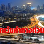 คมนาคม บี้ กทพ. ถก บีอีเอ็ม ขอยกเว้นค่าผ่านทางด่วน ช่วงหยุดยาว 8 วัน