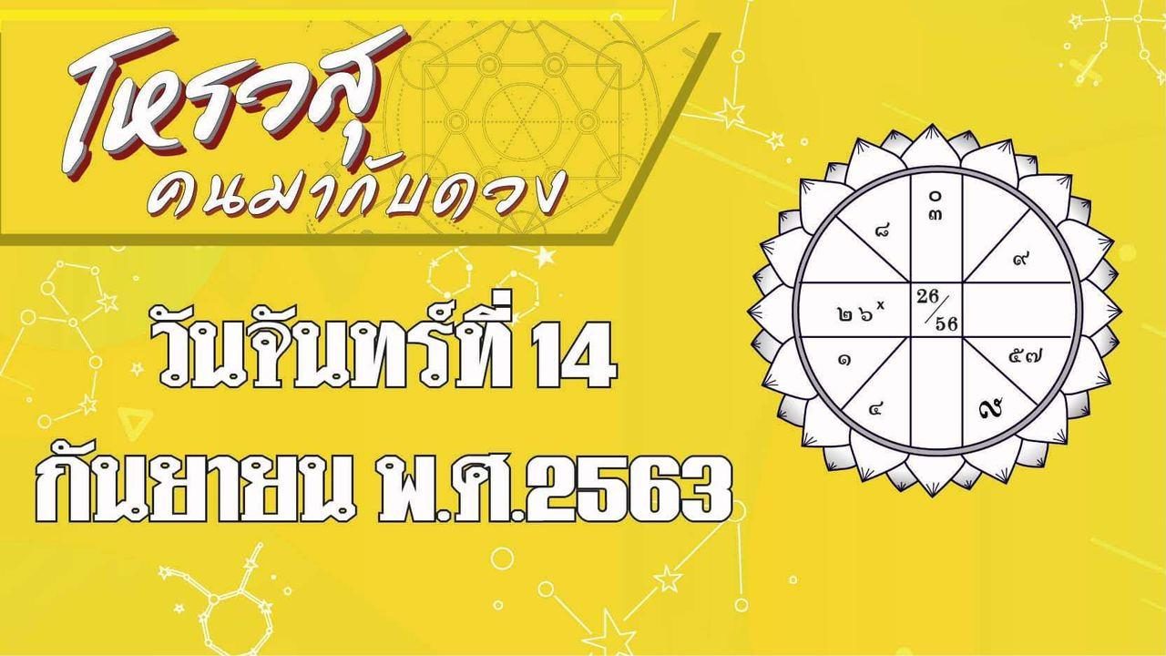 ดวงวันจันทร์ที่ 14 ก.ย.63 ราศีใดได้ลาภเป็นอาหาร แล้วราศีใดกินอะไรไม่ถูกปาก-ท้องเดิน