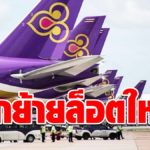 ด่วน ! ดีดีการบินไทย เซ็นโยกย้ายล็อตใหญ่ 14 ตำแหน่ง