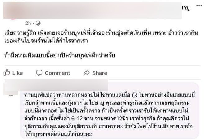 ถูกเก็บเงินค่าบุฟเฟต์เพิ่ม เพราะกินเยอะเกินไป
