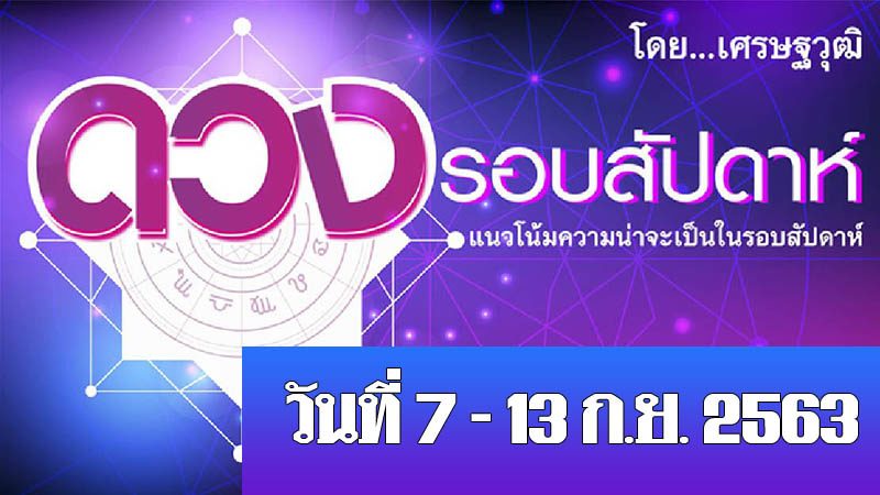 ดวงรอบสัปดาห์ เศรษฐวุฒิ แนวโน้มความน่าจะเป็นในรอบสัปดาห์ (ระหว่างวันที่ 7 - 13 ก.ย. 2563)