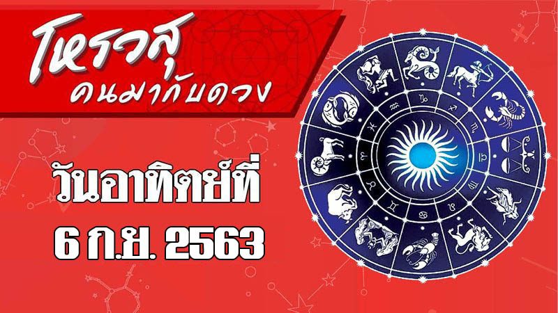 โหรวสุ คนมากับดวง ดวงประจำวันอาทิตย์ที่ 6 กันยายน พ.ศ.2563