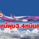 นกแอร์อ่วมครึ่งปีแรกเจ๊ง 3,750 ล. เหลือเงินสดติดมือแค่พันล้าน