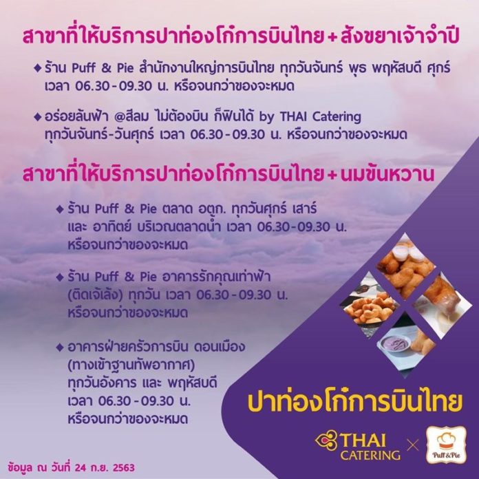 ปาท่องโก๋ การบินไทย ที่ขาย