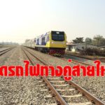 รถไฟ ศึกษาผุดทางคู่สายใหม่ "แม่สอด -ตาก-กำแพงเพชร-นครสวรรค์" 9.6 หมื่นล้านบาท