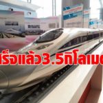 เสร็จซะที! ทางรถไฟไฮสปีด ไทย-จีน  3.5 กิโลเมตรแรก  หลังสร้างลากยาวเกือบ 3 ปี
