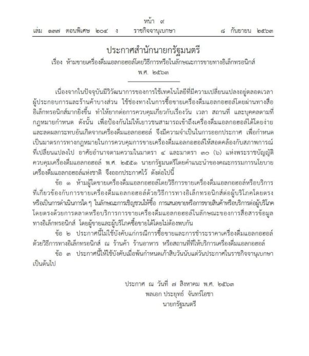 ห้ามขายเหล้า-เบียร์ ออนไลน์