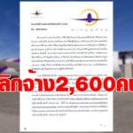 ด่วน ! วิงสแปน บริษัทลูกการบินไทยเลิกจ้าง 2,600 คน เซ่นพิษโควิด