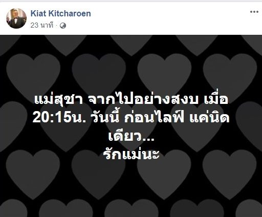 ป๋ากิ๊กสิ้นแม่สุชา