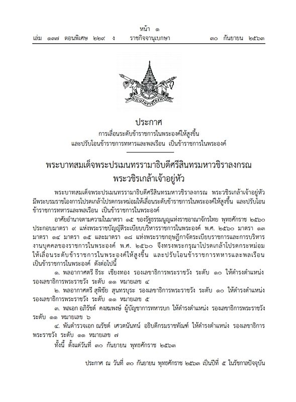 พระบรมราชโองการ โปรดเกล้าฯ เลื่อนระดับข้าราชการในพระองค์ 4 รองเลขาธิการพระราชวัง