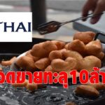 ปาท่องโก๋บินไทย โกยเดือนละกว่า 10 ล้านบาท "ดีดี" ปิ๊งทำแฟรนไชส์ขยายธุรกิจ