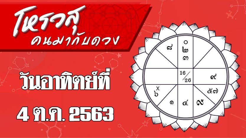 ดวงวันอาทิตย์ 4 ต.ค.63 ราศีใดจะมีโชคได้เลขเด็ด ราศีใดระวังทะเลาะคู่ครอง