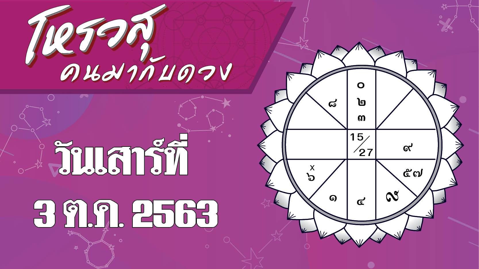 ดวงประจำวันเสาร์ที่ 3 ตุลาคม 2563 ราศีใดต้องระวังสุขภาพ ราศีใดมีโชคเรื่องการกิน