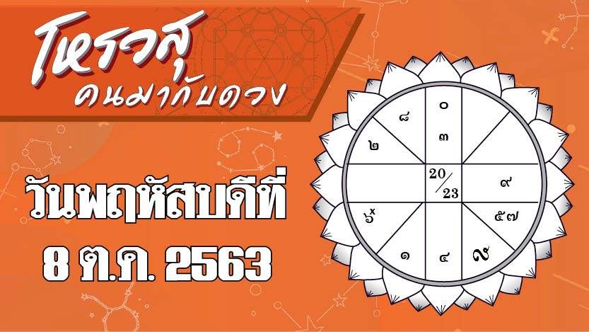 ดวงประจำวันพฤหัสบดีที่ 8 ต.ค. 2563 ราศีใดการทำงานราบรื่น ราศีใดจะเป็นวันที่มีโปรเจ็กต์ใหม่เข้ามา