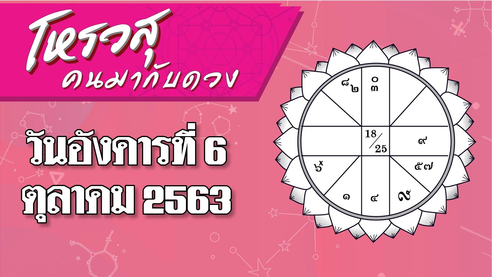 ดวงประจำวันอังคารที่ 6 ตุลาคม 2563 ราศีใดต้องระวังเรื่องสุขภาพ ราศีใดมีโชคลาภในการทำงาน