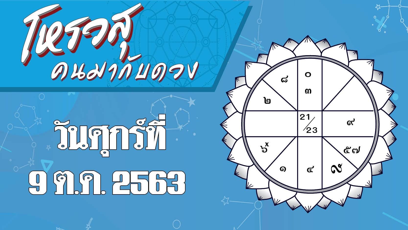 ดวงประจำวันศุกร์ที่ 9 ตุลาคม 2563 ราศีใดการงานราบรื่น-มีผู้ใหญ่เข้ามาอุปถัมภ์ ราศีใดเรื่องสุขภาพต้องระวัง