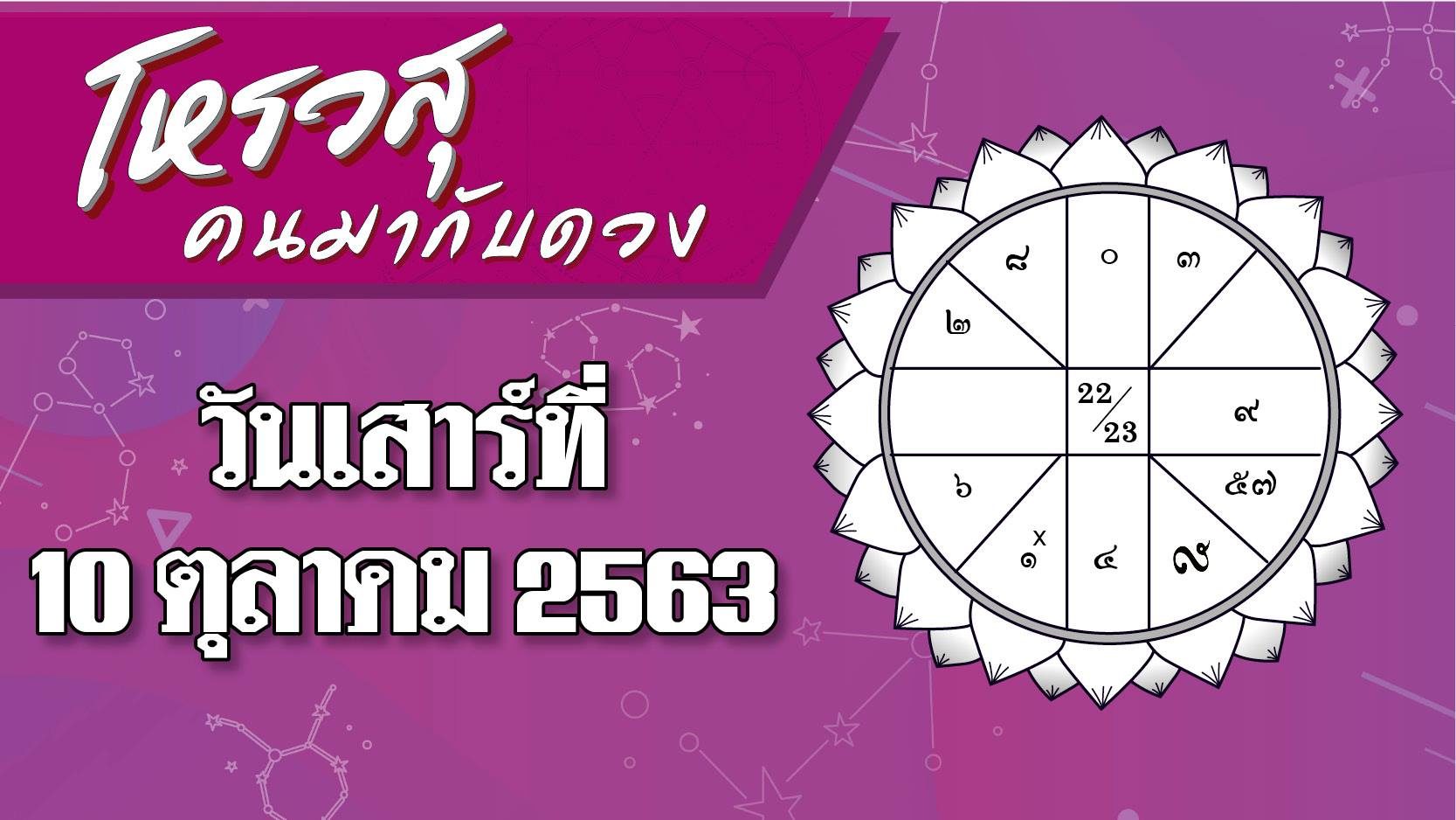 ดวงประจำวันเสาร์ที่ 10 ตุลาคม 2563 ราศีใดมีโชคลาภจากการเดินทาง