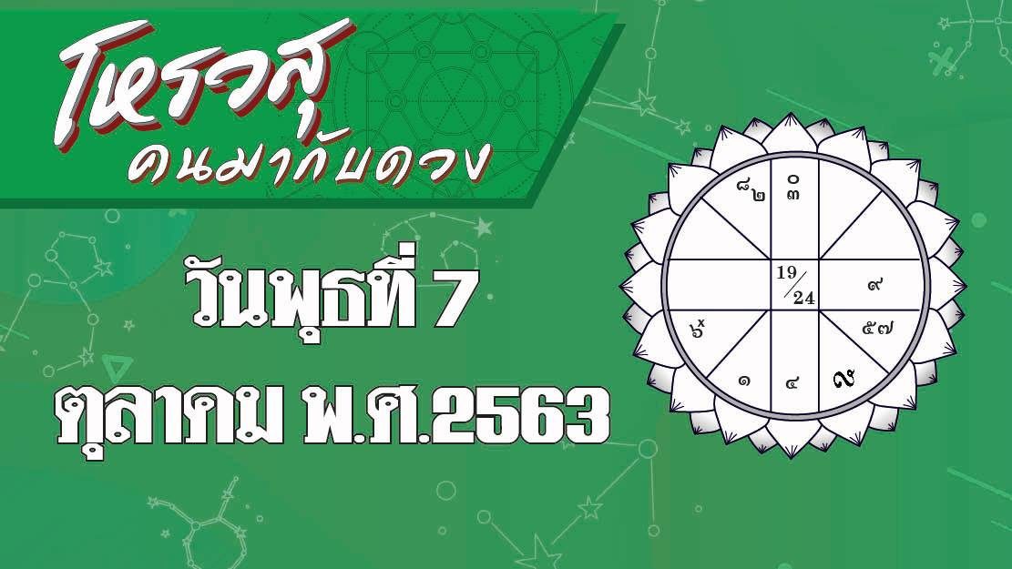 ดวงประจำวันพุธที่ 7 ตุลาคม 2563 ราศีใดจะมีเหตุต้องเสียเงิน ราศีใดการงานจะไม่ราบรื่นมีคนจ้องจับผิด