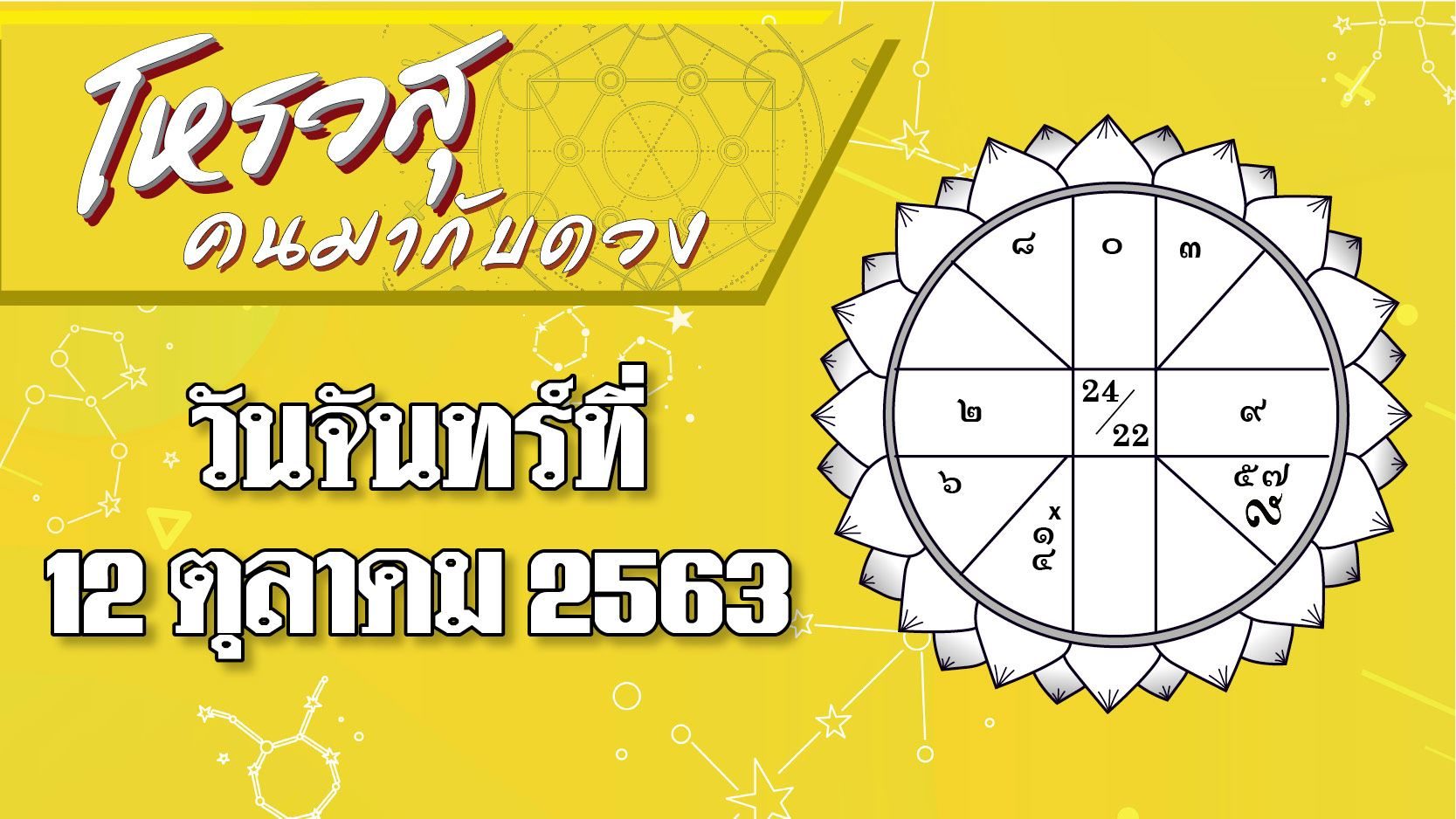 ดวงวันที่ 12 ต.ค.63 ราศีใดโดนจ้องจับผิดเรื่องงาน ราศีใดระวังกินเพลินน้ำหนักพุ่ง