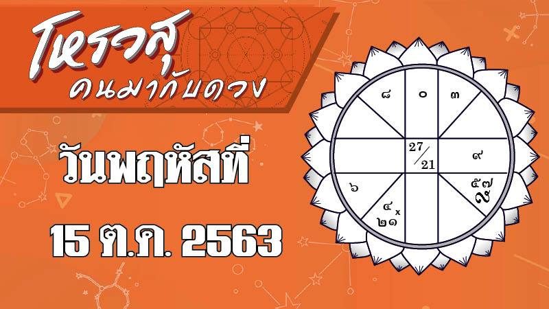 ดวงประจำวันพฤหัสบดีที่ 15 ตุลาคม 2563 ราศีใดจะมีโปรเจ็กต์ใหม่ ราศีใดจะได้ผู้ใหญ่เพศหญิงช่วยงาน