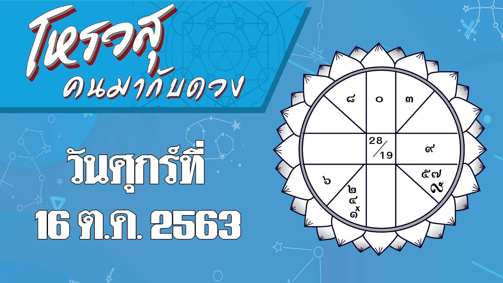 ดวงประจำวันศุกร์ที่ 16 ตุลาคม 2563 ราศีใดจะมีปัญหาทะเลาะกับคนในครอบครัว ราศีใดการทำงานจะมีอุปสรรค