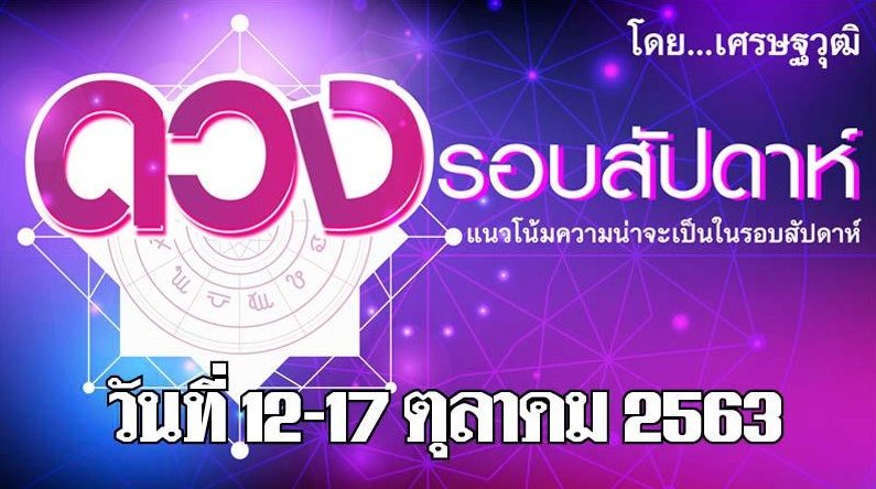 ดวงรอบสัปดาห์ ระหว่างวันที่ 11-17 ตุลาคม ลัคนา (ลั) ราศีใดจะได้รับการเลื่อนยศ เลื่อนตำแหน่ง มีอำนาจปกครองสูงขึ้น