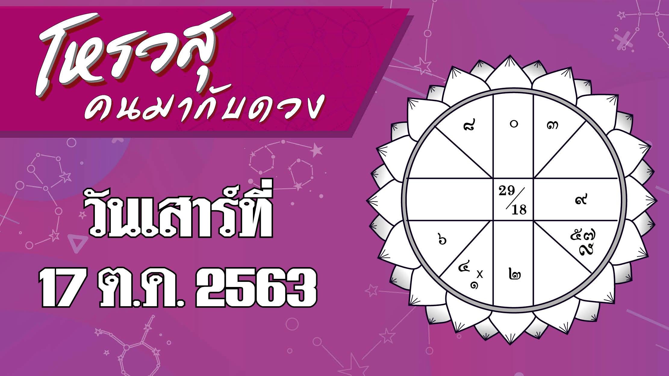 ดวงประจำประจำวันเสาร์ที่ 17 ตุลาคม 2563 ราศีใดจะมีโชคในการเดินทาง ราศีใดจะมีปัญหาทะเลาะกับคนในครอบครัว