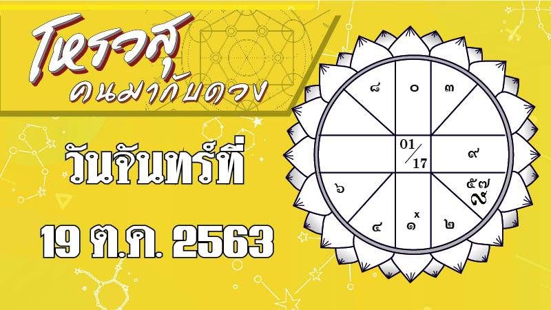 ดวงประจำวันจันทร์ที่ 19 ตุลาคม 2563 ราศีใดจะได้ผู้ใหญ่อุปถัมภ์ช่วยเหลือการงาน ราศีใดเจริญอาหารมากผิดปกติ