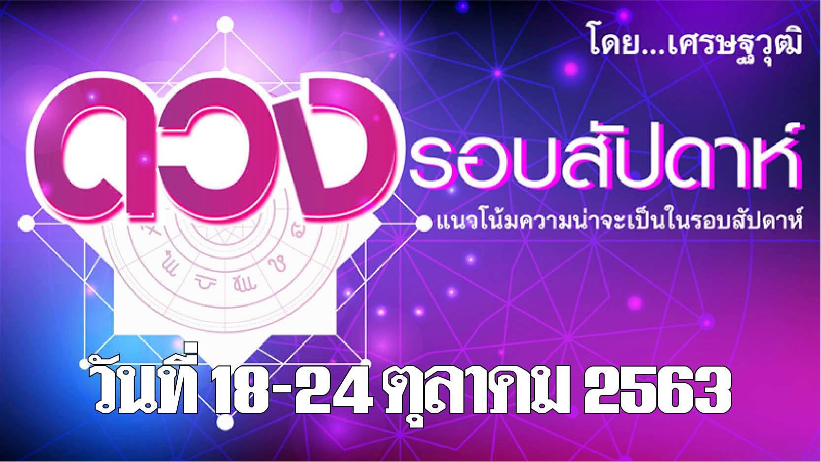 ดวงรอบสัปดาห์ เศรษฐวุฒิ แนวโน้มความน่าจะเป็นในรอบสัปดาห์ (18 - 24 ต.ค. 2563)