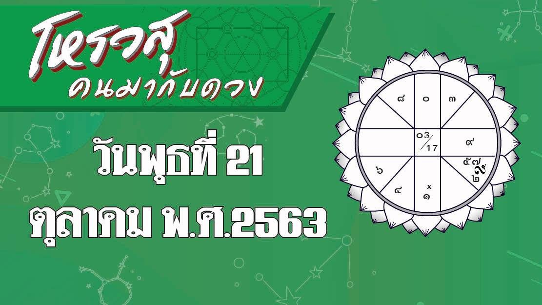 ดวงวันพุธที่ 21 ตุลาคม 2563 ราศีใดชีพจรลงเท้าทั้งวัน ราศีใดมีโชคจากลูกน้อง-บริวาร