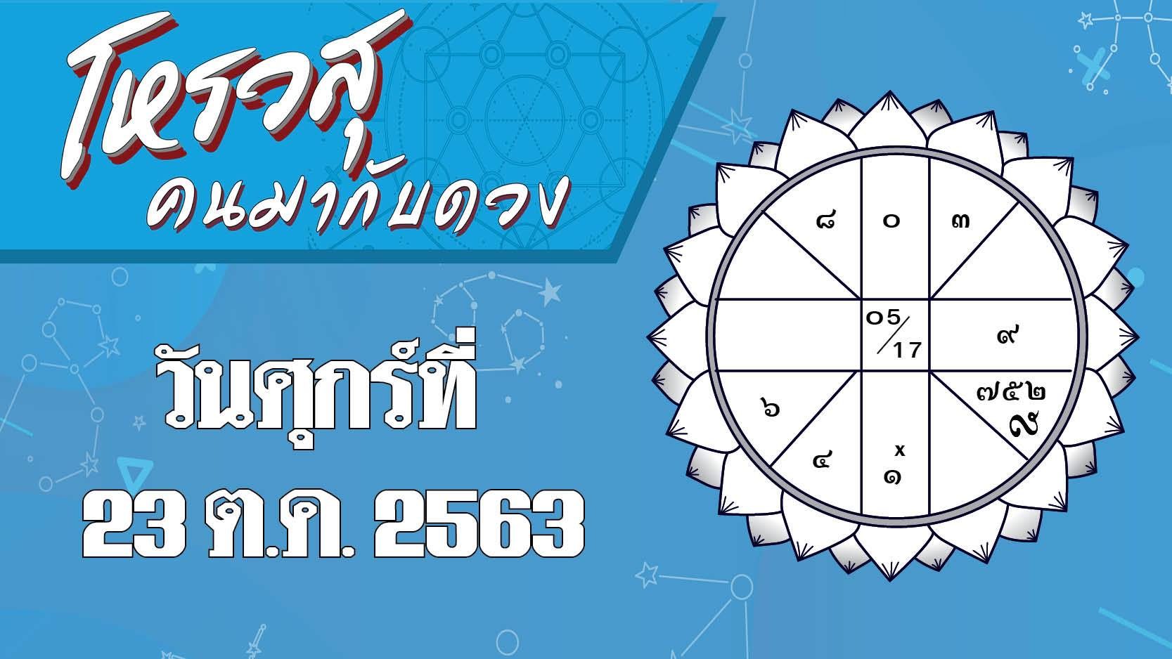 ดวงวันศุกร์ที่ 23 ต.ค. 2563 ราศีใดควรเลี่ยงพูดคุยกับคนอายุมากกว่า ราศีใดอยู่ไม่ติดบ้านต้องหาเรื่องไปเที่ยว