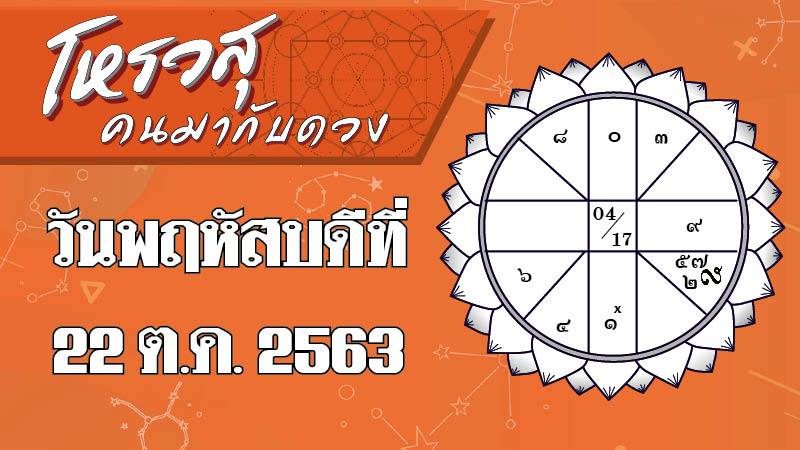 ดวงประจำวันพฤหัสบดีที่ 22 ต.ค. 2563 ราศีใดจะมีโชคเรื่องอาหาร ราศีใดการงานจะมีอุปสรรค