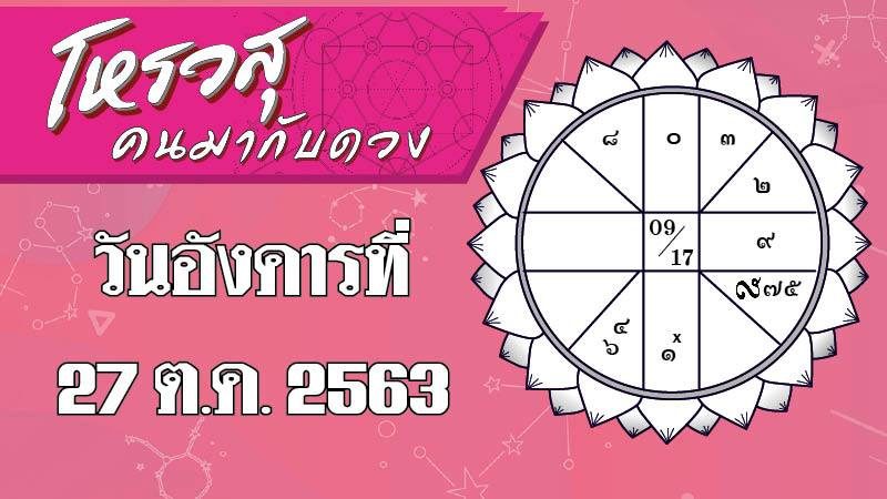 ดวงประจำวันอังคารที่ 27 ตุลาคม 2563 ราศีใดจะได้งานโปรเจ็กต์ใหม่ ราศีใดจะมีปัญหาเรื่องชู้สาวในที่ทำงาน