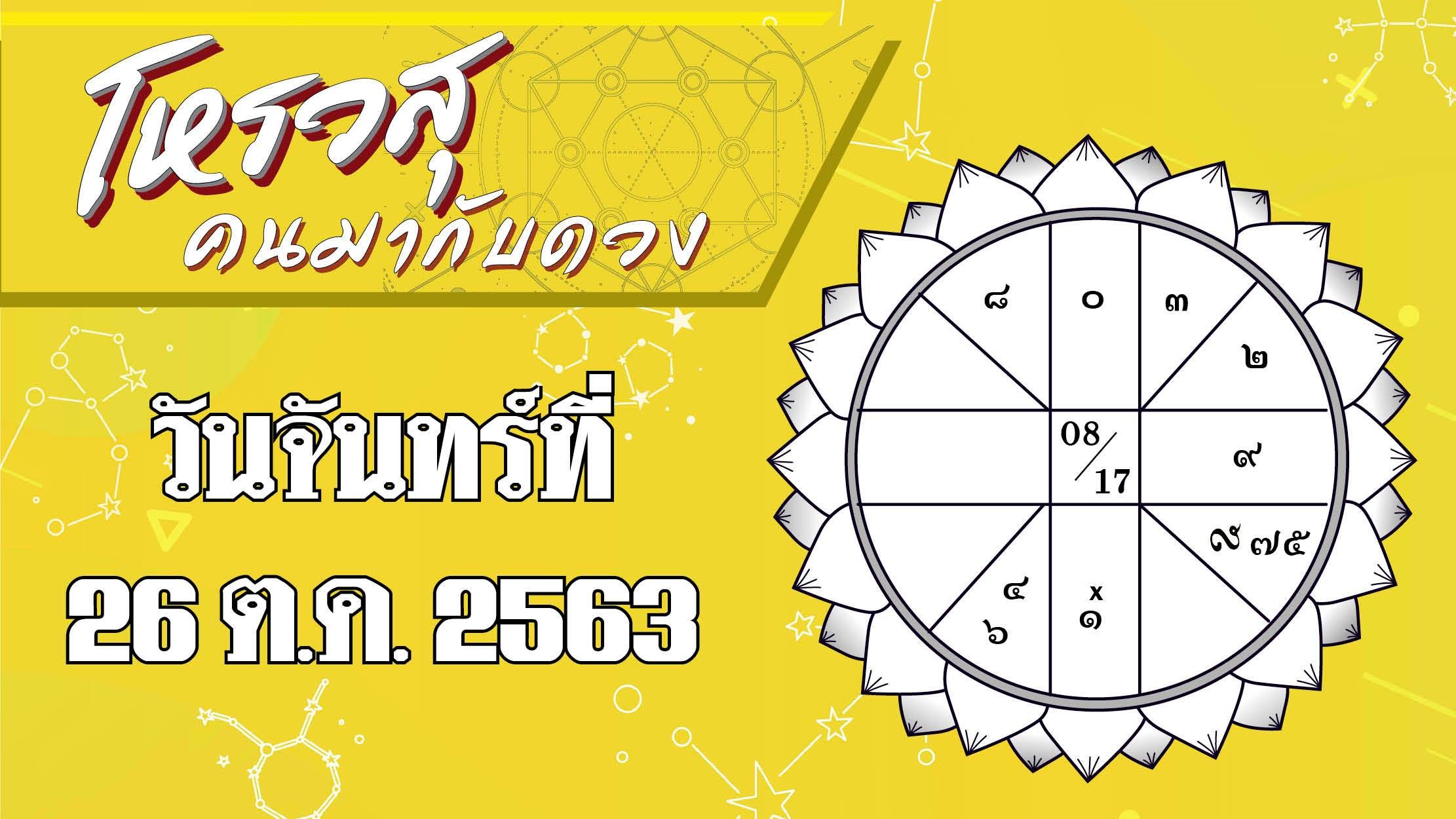 โหรวสุ ดวงวันจันทร์ที่ 26 ต.ค. พ.ศ.2563 ราศีใดไม่มีแรงทำงาน อยากลาพัก