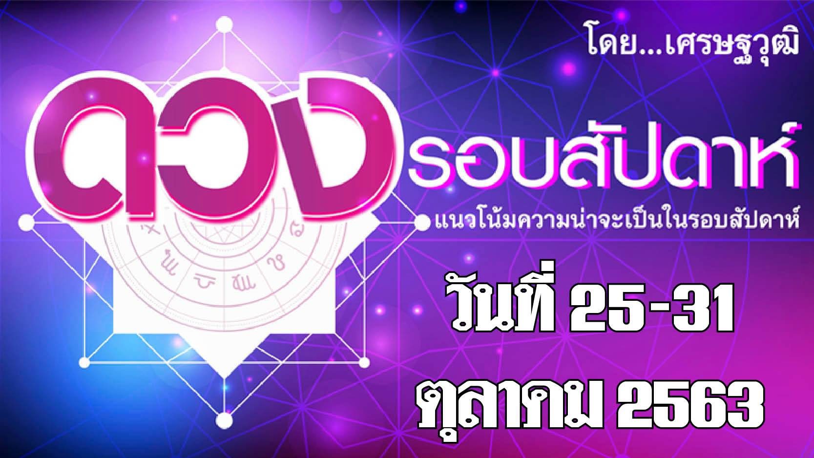 ดวงรอบสัปดาห์ระหว่างวันที่ 25-31 ต.ค.63 ราศีใดงานรุ่ง ราศีใดได้ทุกขลาภ