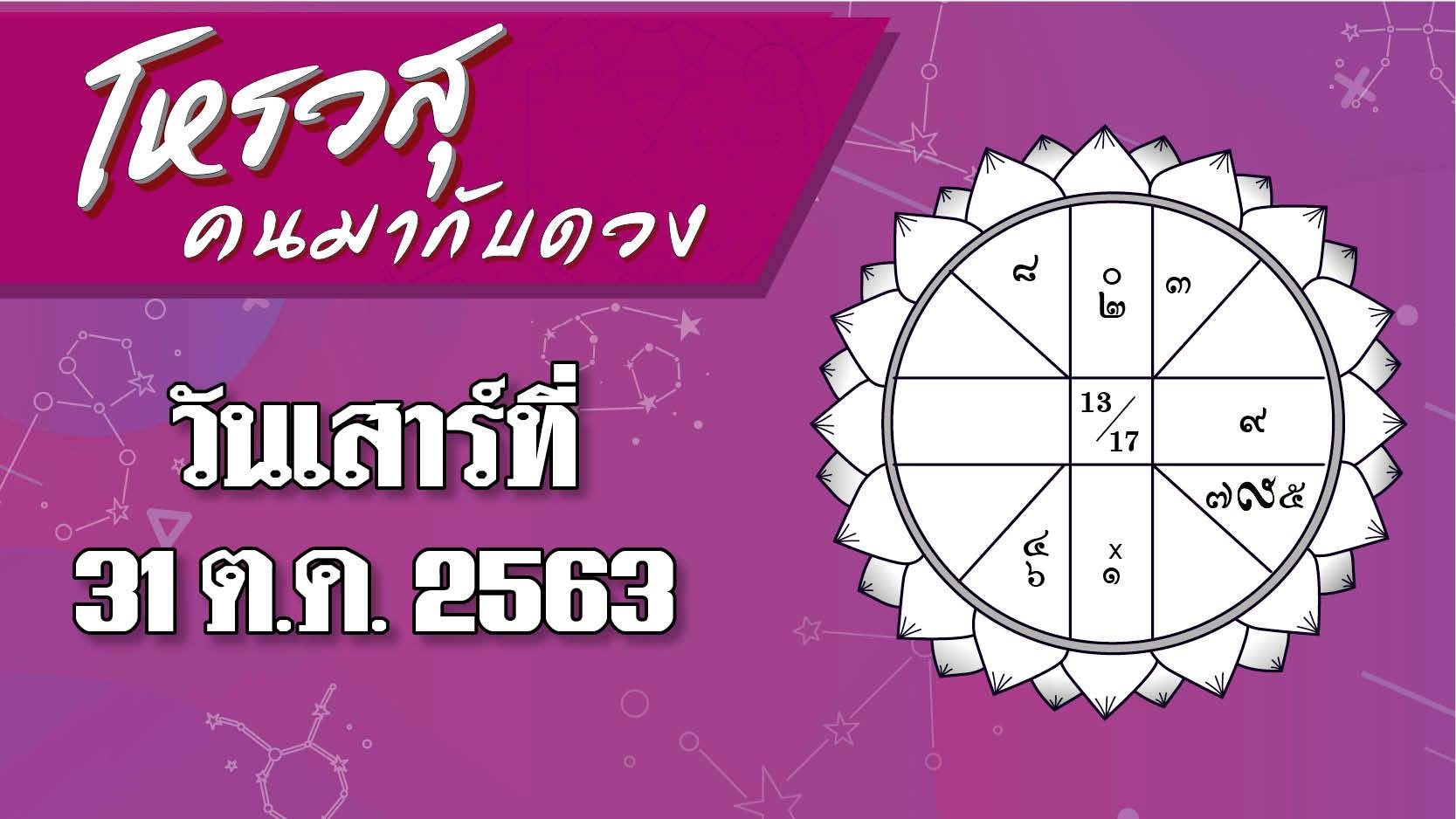 ดวงประจำวันเสาร์ที่ 31 ตุลาคม 2563 ราศีใด เลข 8 และ 9 นำโชค ราศีใด เลขนำโชค คือ เขข 4 และ 5