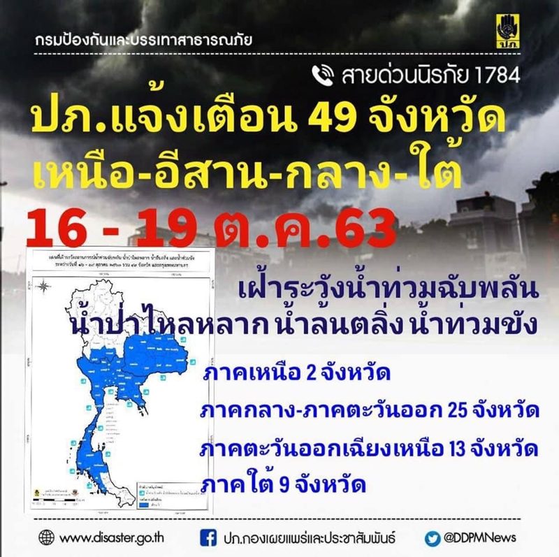 PMOC แจ้งเตือน 49 จังหวัดเฝ้าระวัง น้ำท่วมฉับพลัน-น้ำป่าไหลหลาก ช่วงวันที่ 16-19 ต.ค.นี้