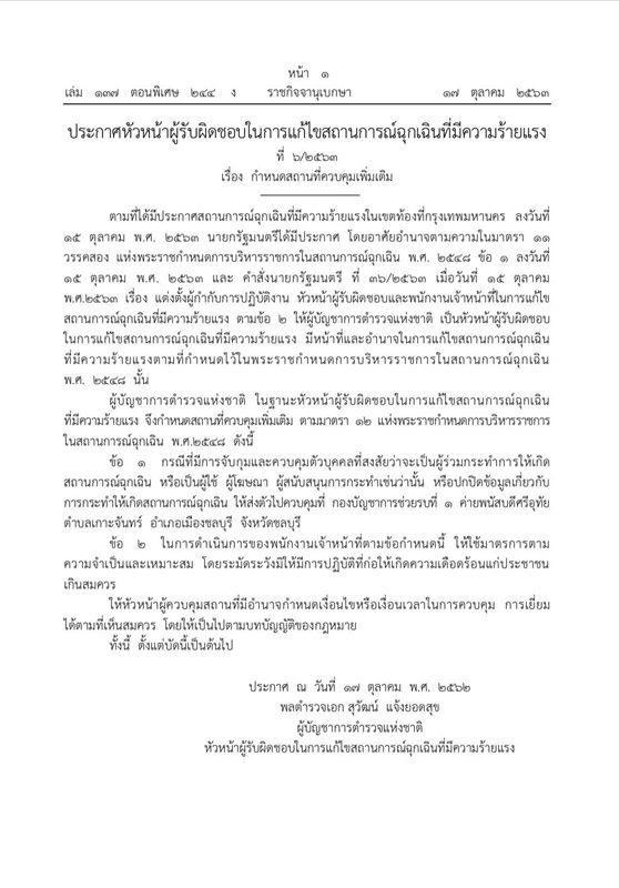 ราชกิจจาฯ เผยแพร่ประกาศคำหัวหน้าผู้รับผิดชอบในการแก้ไขสถานการณ์ฉุกเฉินที่มีความร้ายแรง